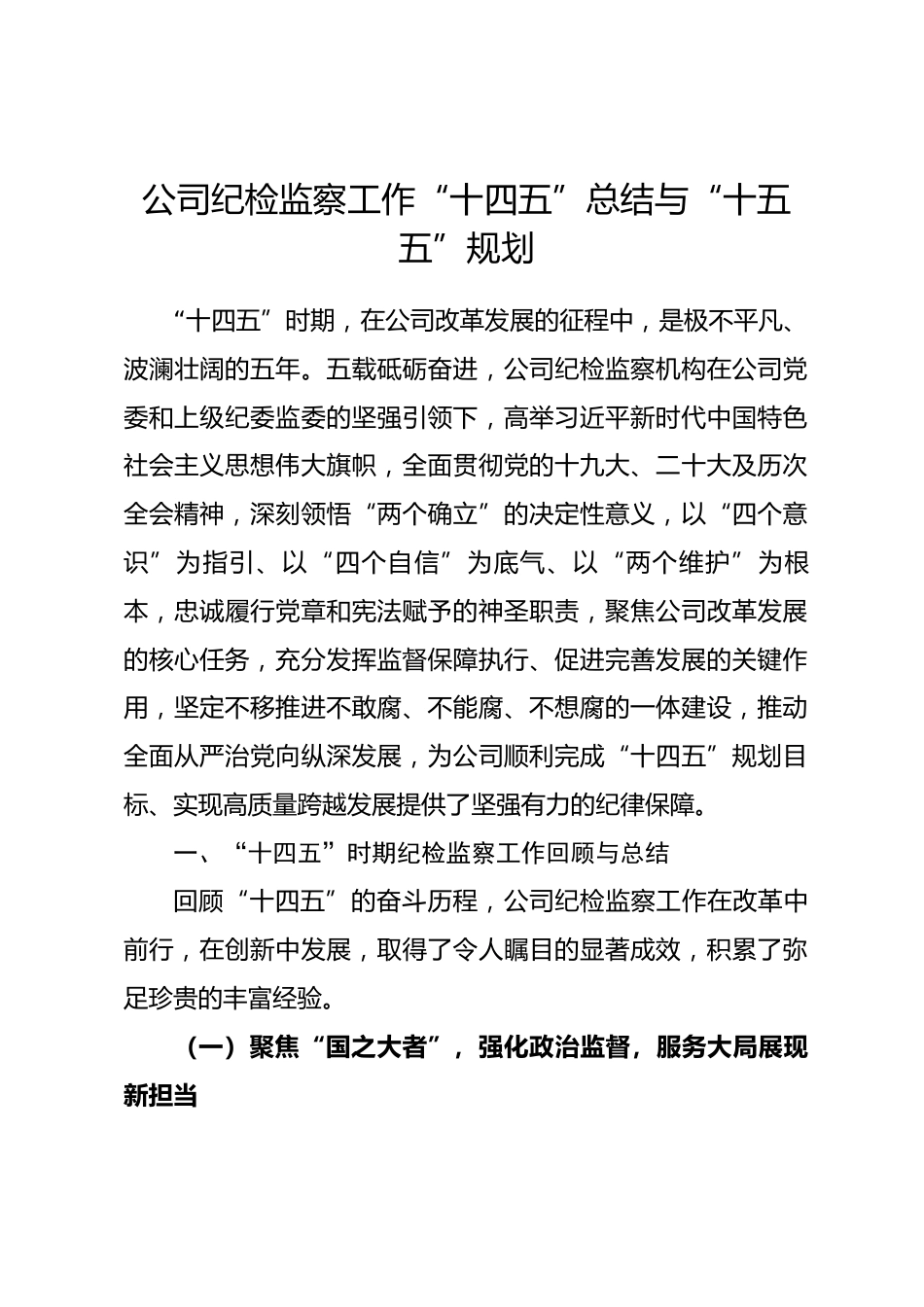 公司纪检监察工作“十四五”总结与“十五五”规划_第1页
