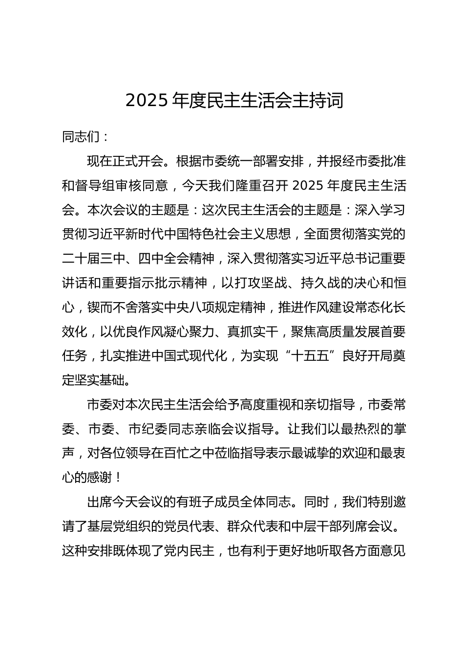 2025年度民主生活会主持词_第1页