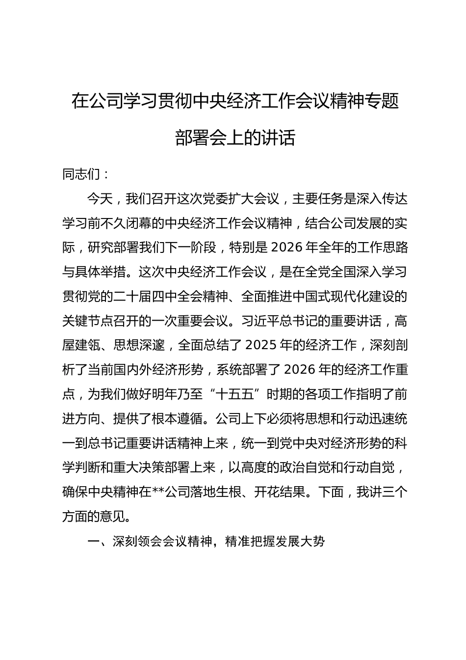 在公司学习贯彻中央经济工作会议精神专题部署会上的讲话_第1页