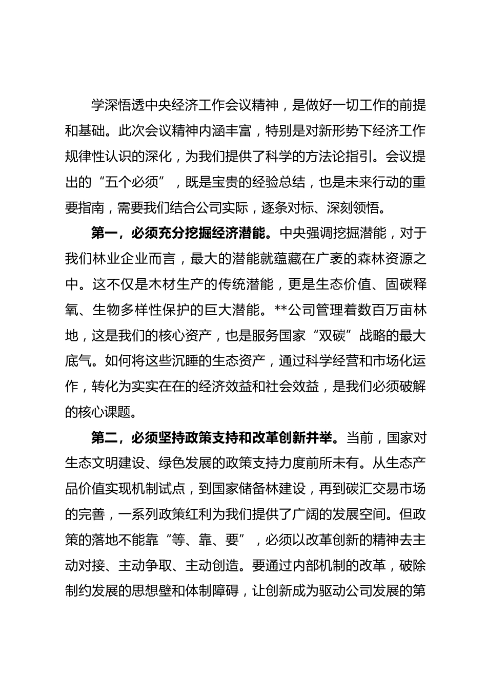 在公司学习贯彻中央经济工作会议精神专题部署会上的讲话_第2页