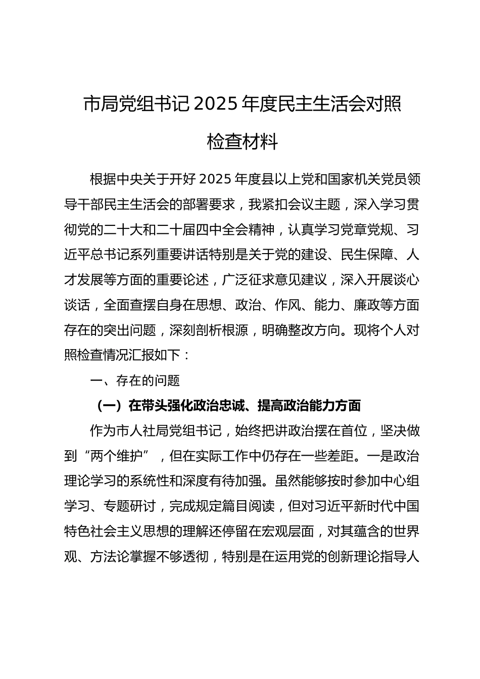 市局党组书记2025年度民主生活会对照检查材料_第1页