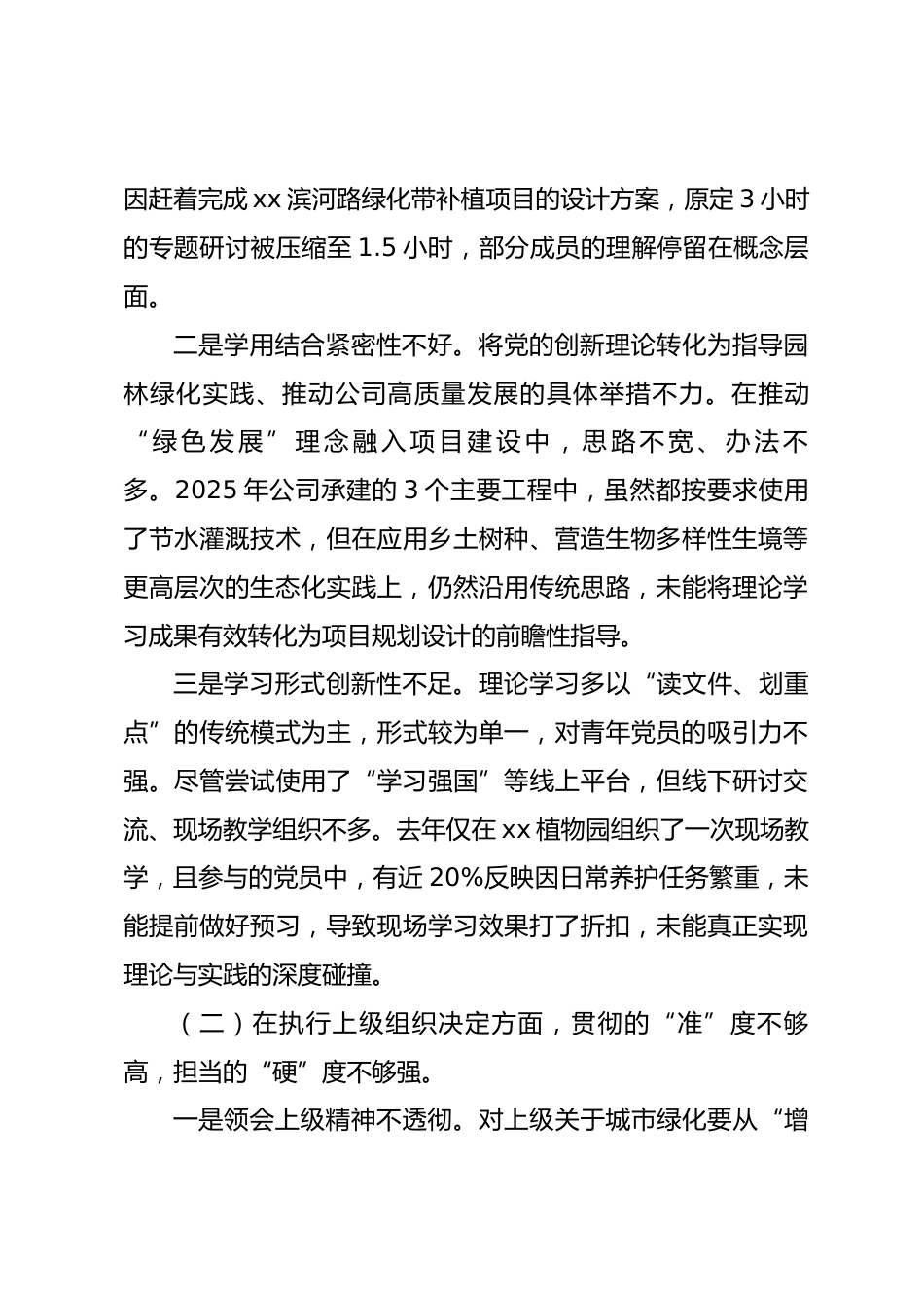 公司党支部2025年度组织生活会班子对照检查材料(六个对照)_第2页