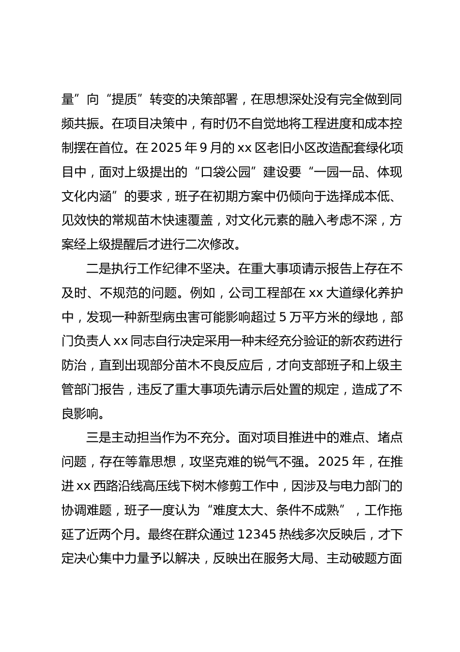 公司党支部2025年度组织生活会班子对照检查材料(六个对照)_第3页