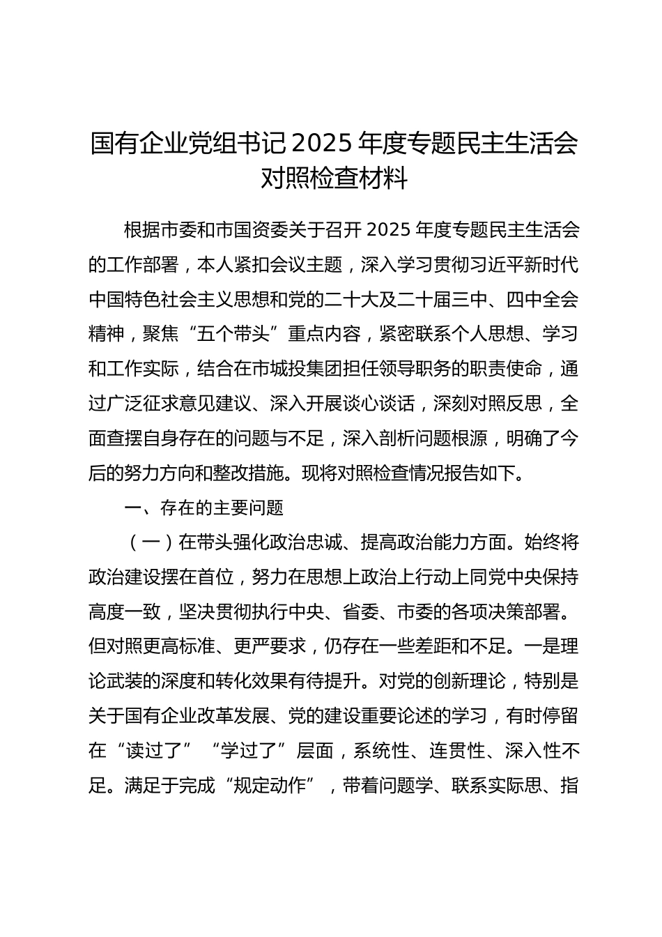 国有企业党组书记2025年度专题民主生活会对照检查材料_第1页