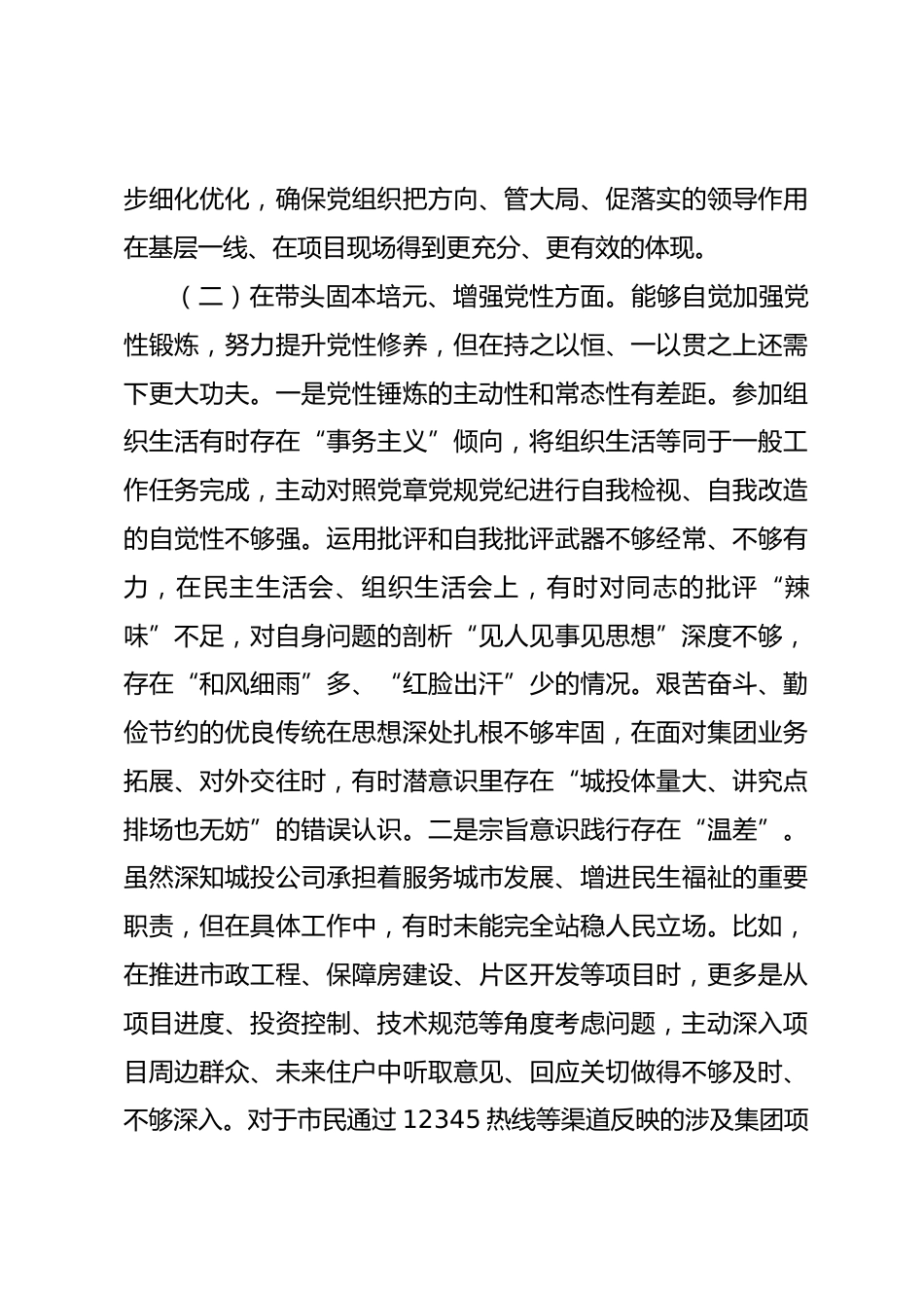 国有企业党组书记2025年度专题民主生活会对照检查材料_第3页