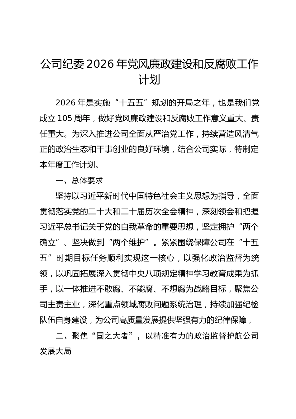 公司纪委2026年党风廉政建设和反腐败工作计划_第1页
