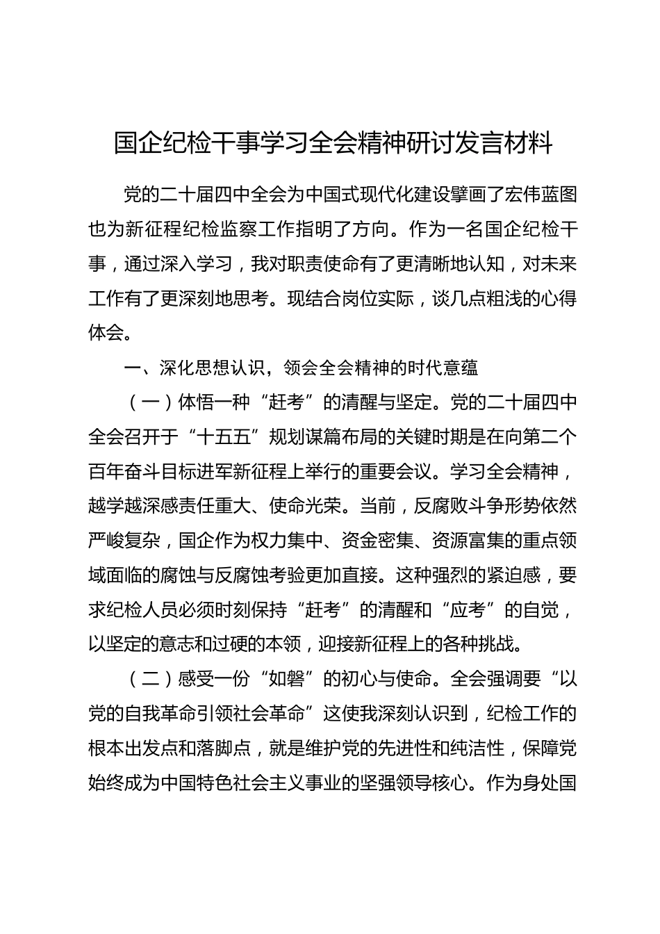 国企纪检干事学习全会精神研讨发言材料_第1页