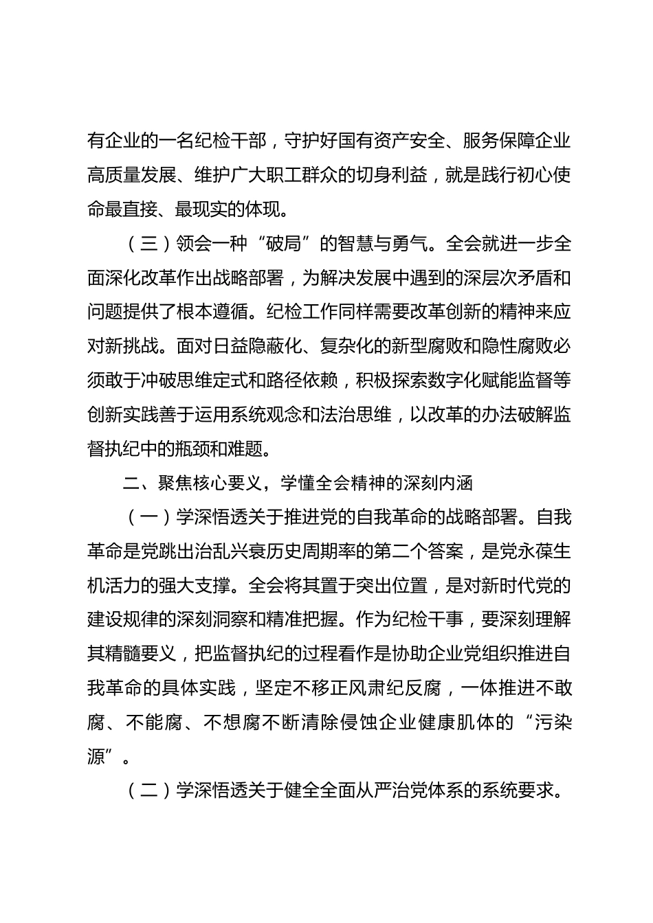 国企纪检干事学习全会精神研讨发言材料_第2页