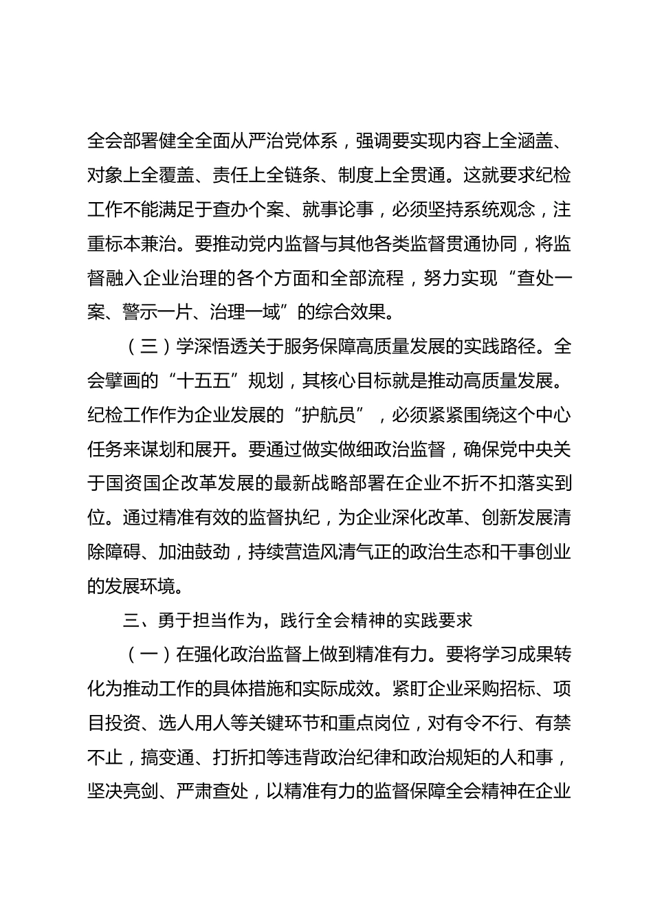 国企纪检干事学习全会精神研讨发言材料_第3页