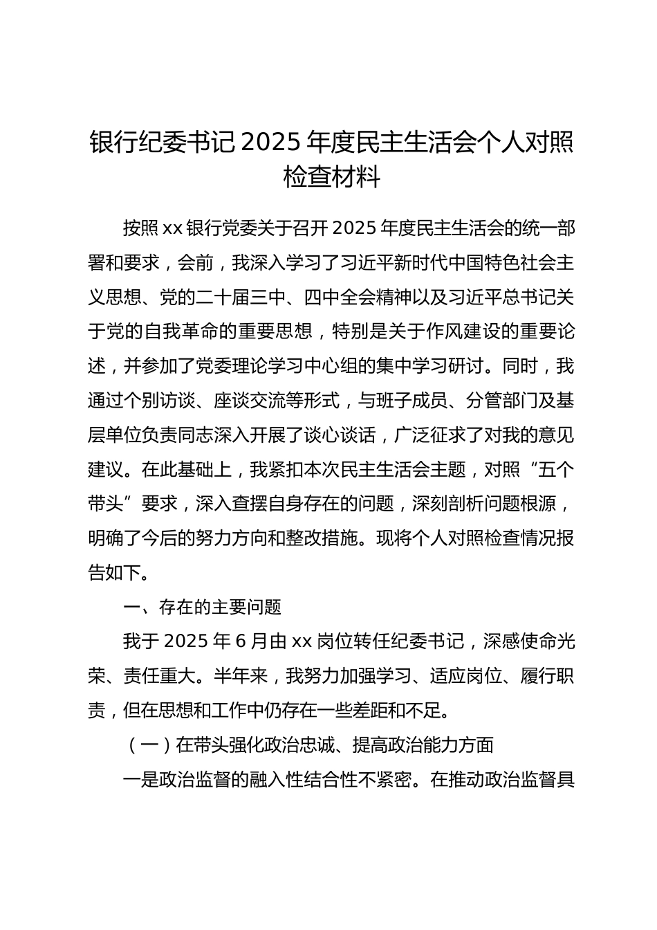 银行纪委书记2025年度民主生活会个人对照检查材料(带案例)_第1页