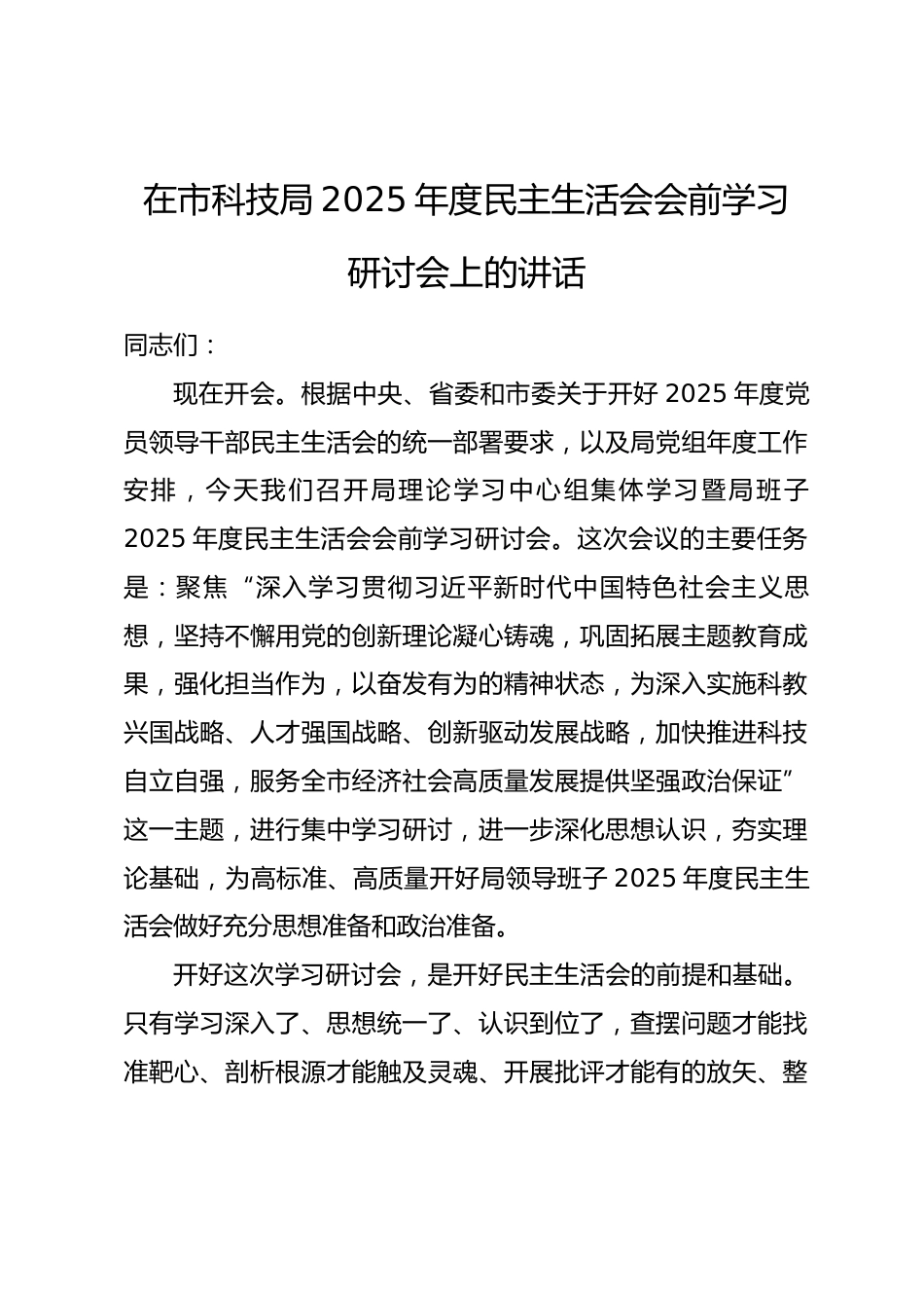在市科技局2025年度民主生活会会前学习研讨会上的讲话_第1页