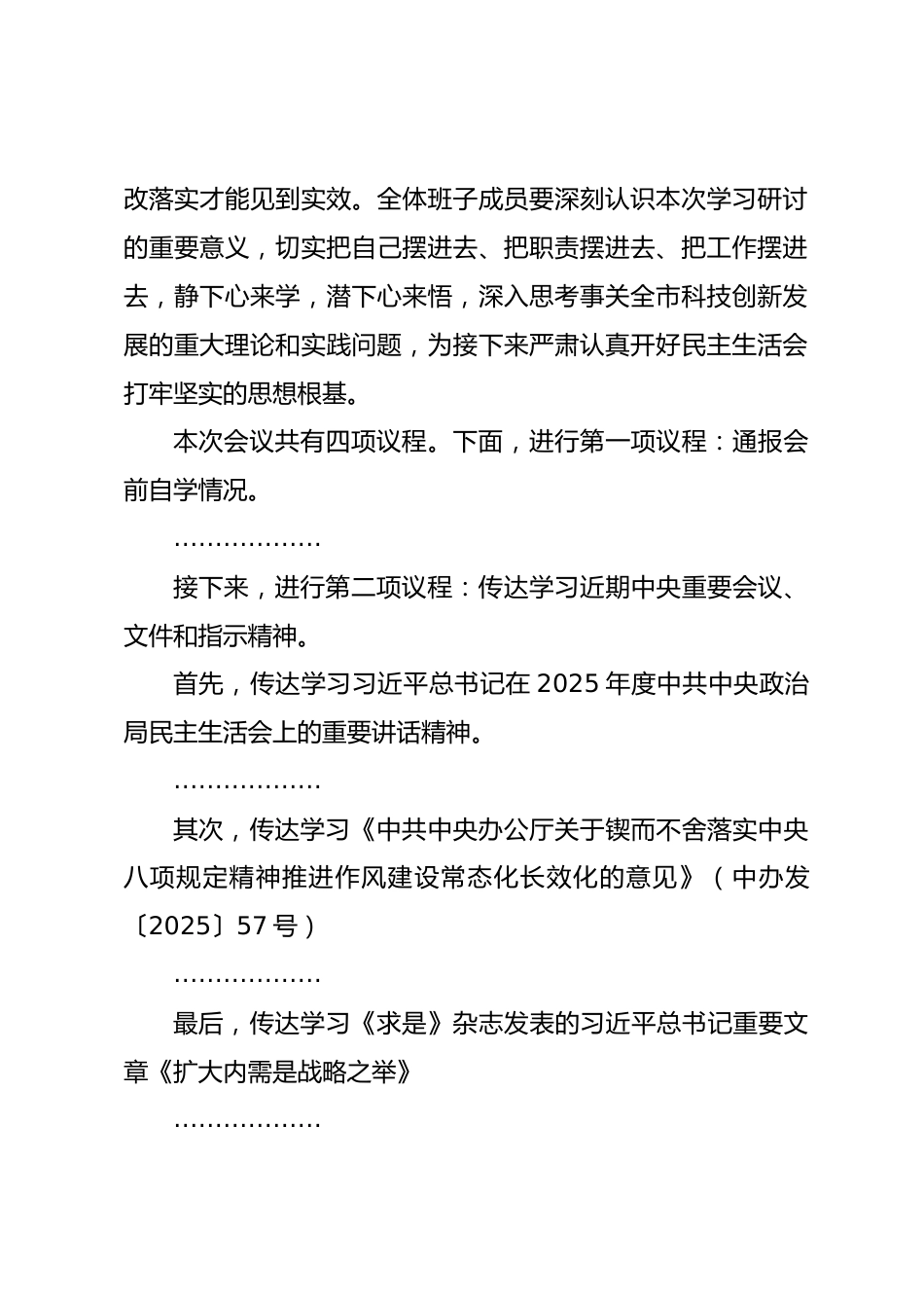 在市科技局2025年度民主生活会会前学习研讨会上的讲话_第2页