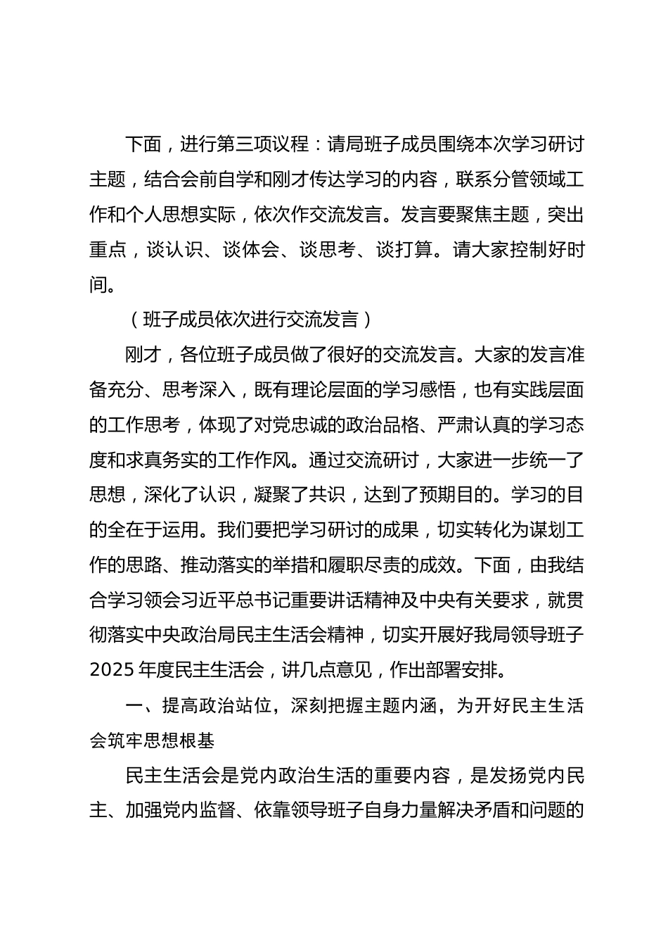 在市科技局2025年度民主生活会会前学习研讨会上的讲话_第3页