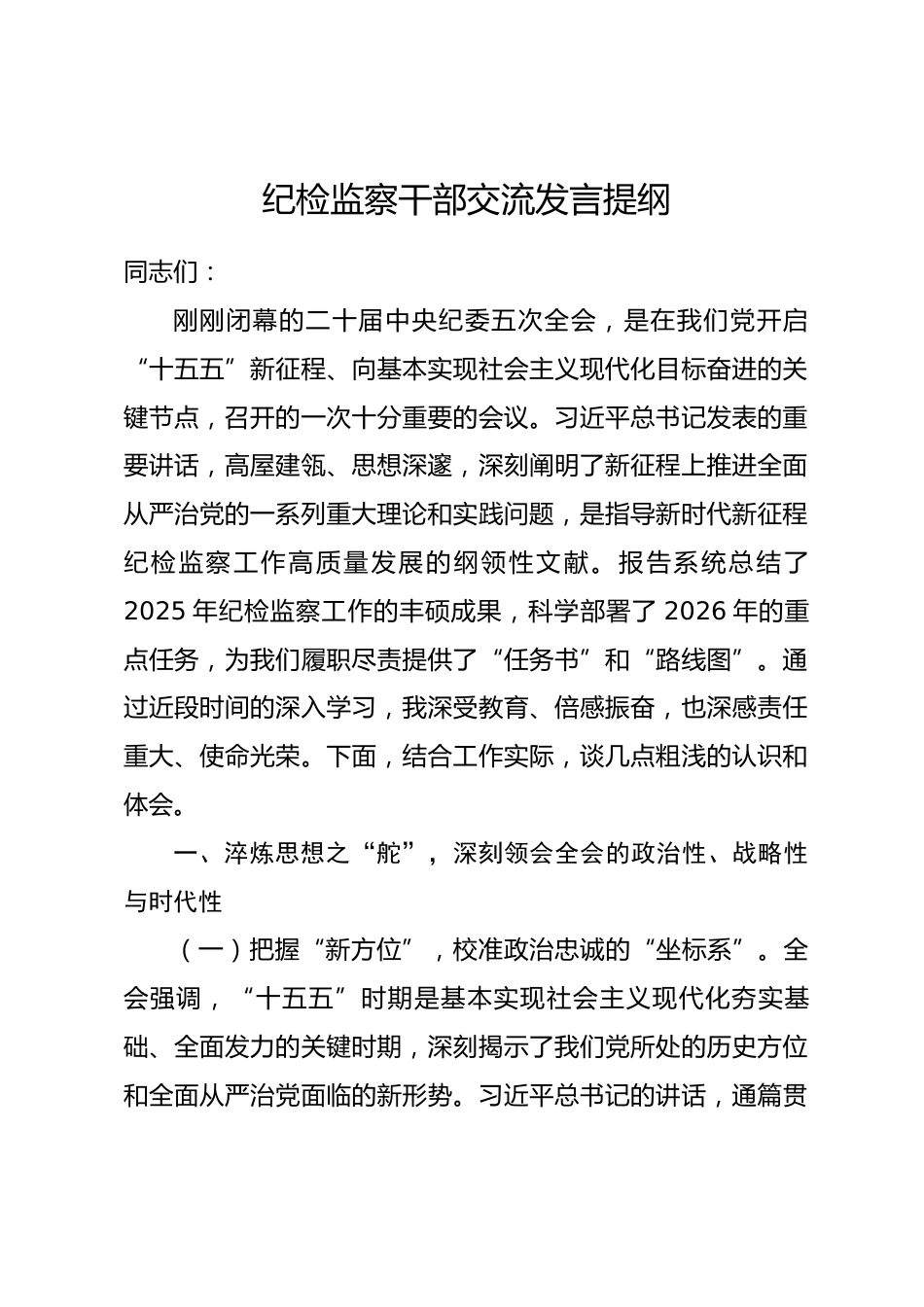纪检监察干部交流发言提纲_第1页
