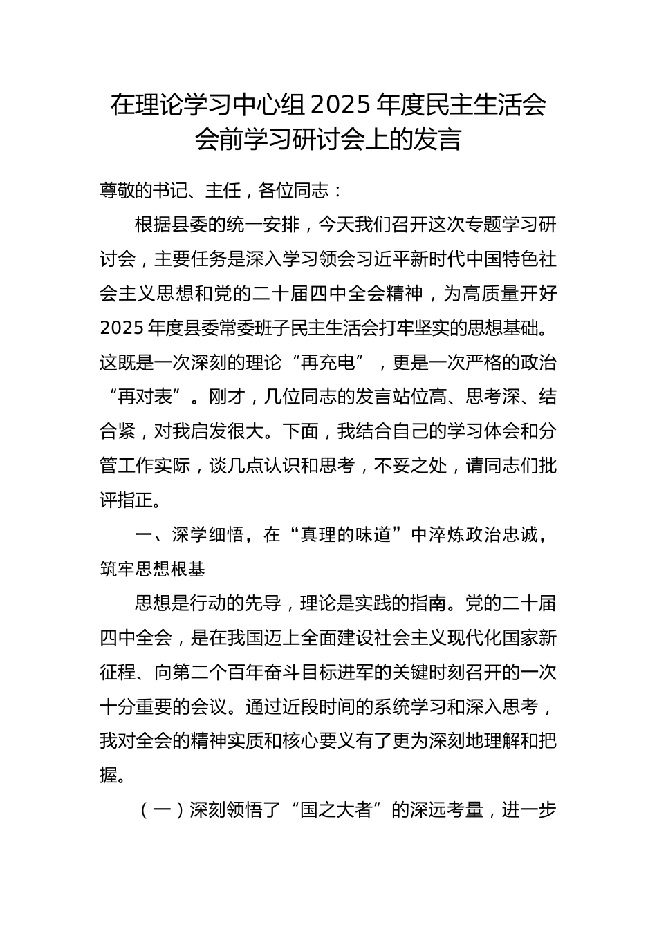 在理论学习中心组2025年度民主生活会会前学习研讨会上的发言_第1页