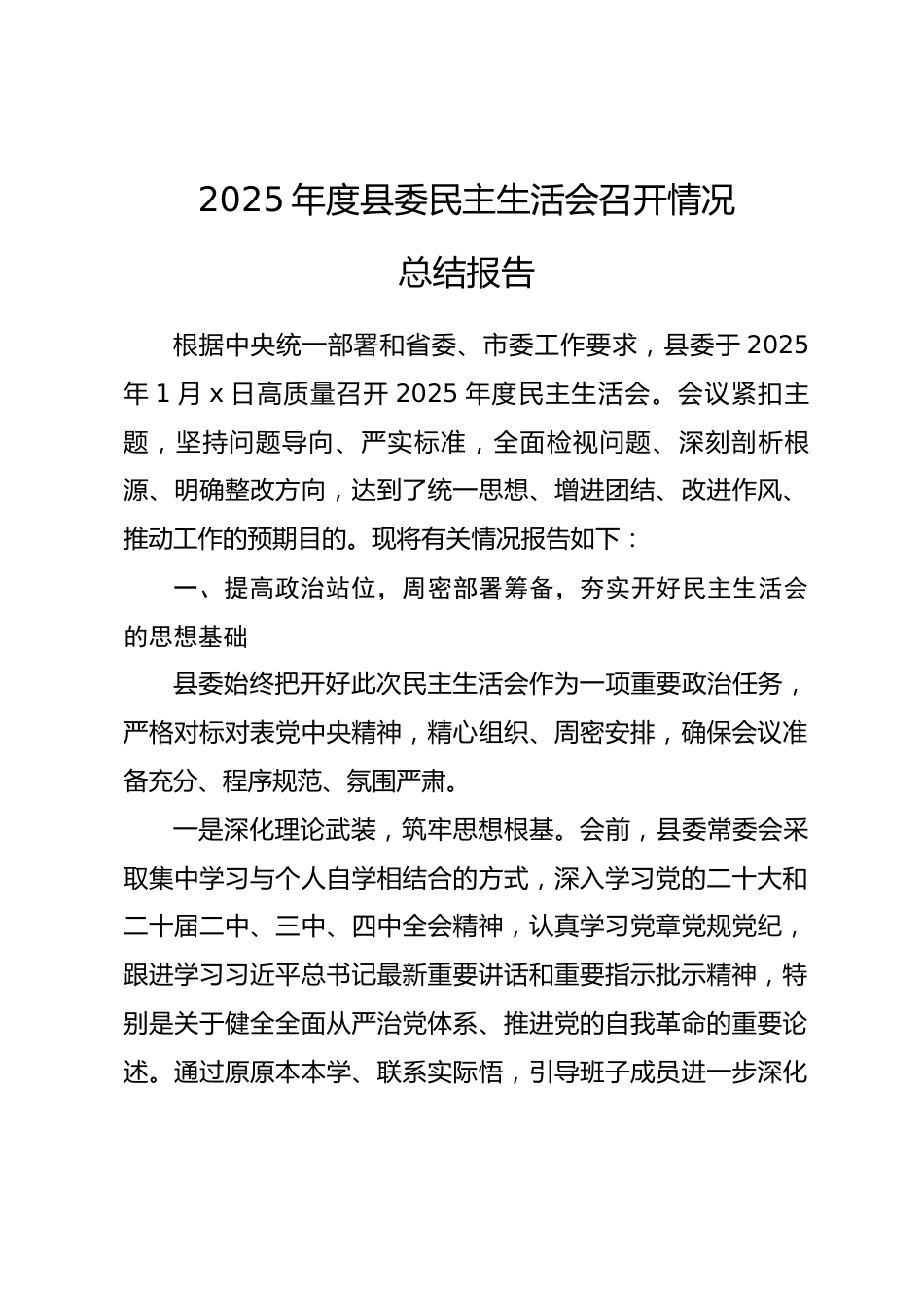 2025年度县委民主生活会召开情况总结报告_第1页