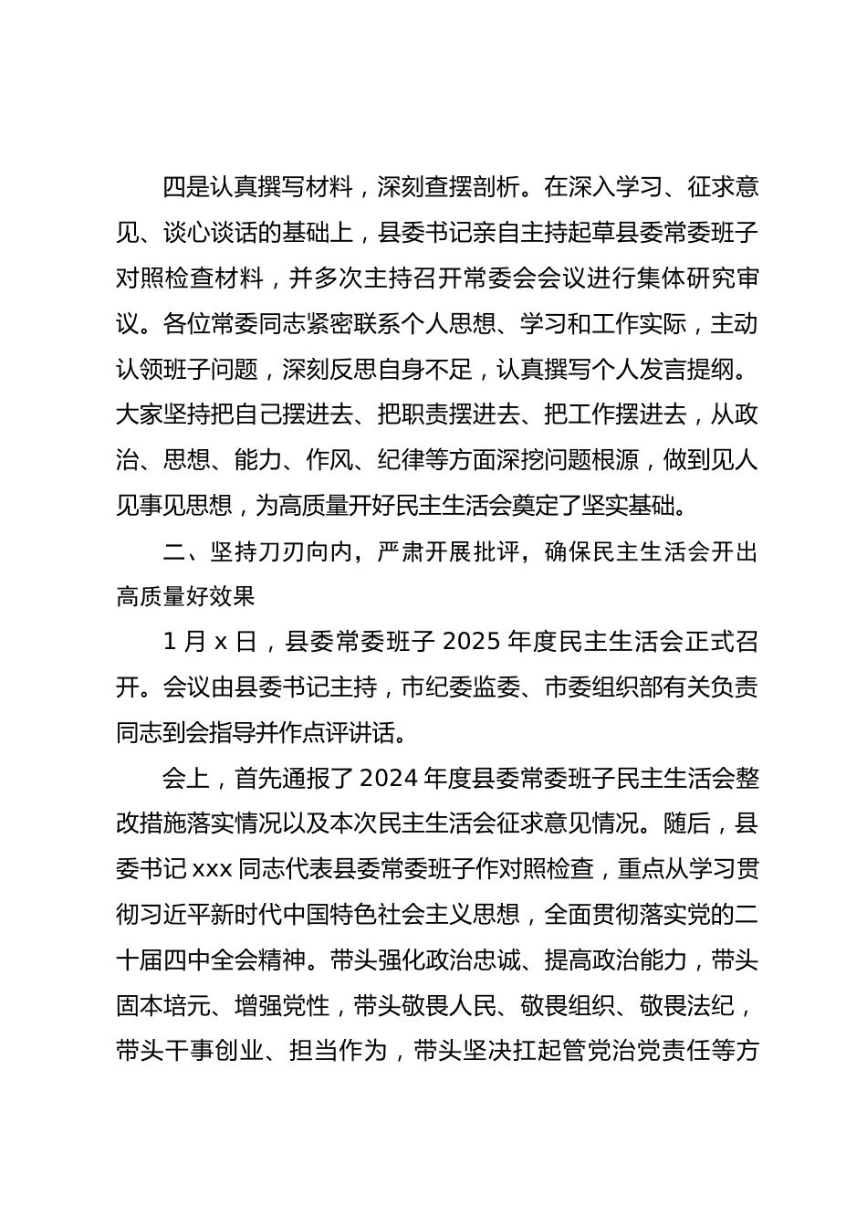 2025年度县委民主生活会召开情况总结报告_第3页