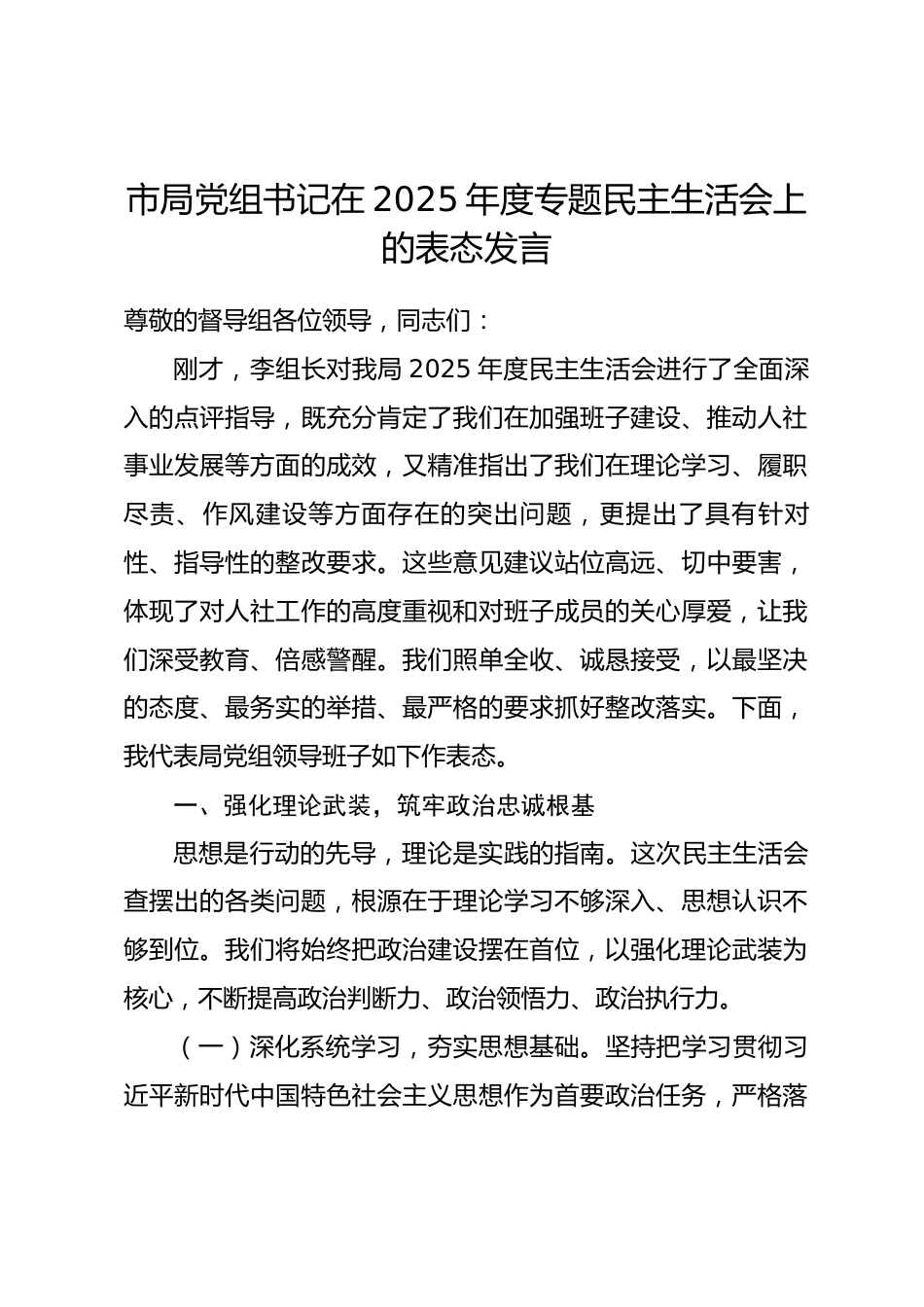 市局党组书记在2025年度专题民主生活会上的表态发言_第1页