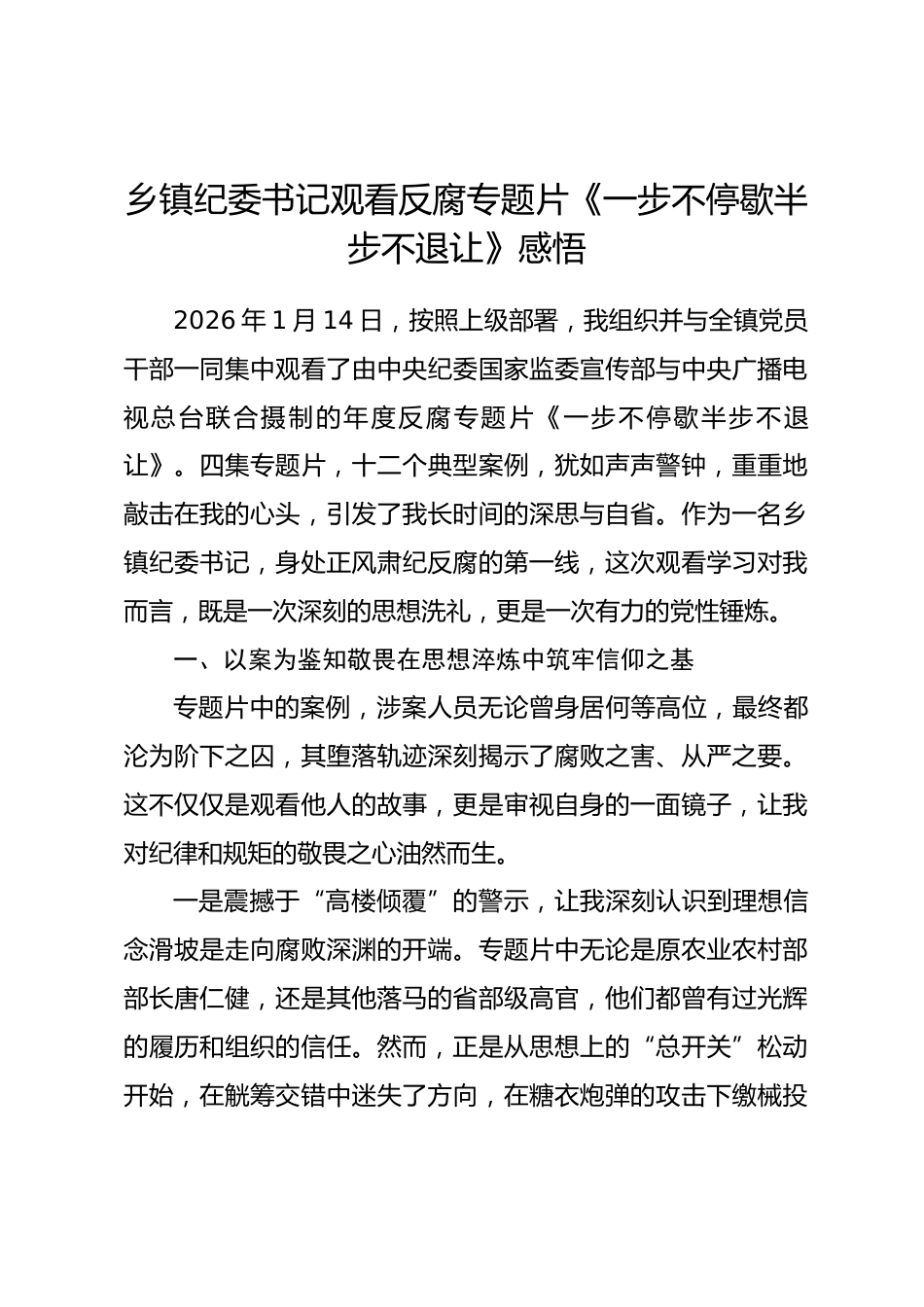 乡镇纪委书记观看反腐专题片《一步不停歇半步不退让》感悟_第1页