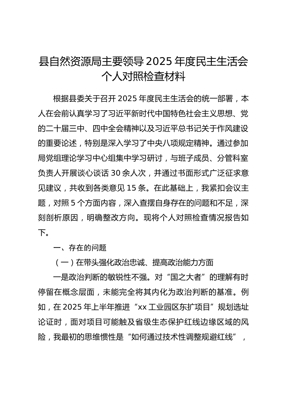 县自然资源局主要领导2025年度民主生活会个人对照检查材料(带案例)_第1页
