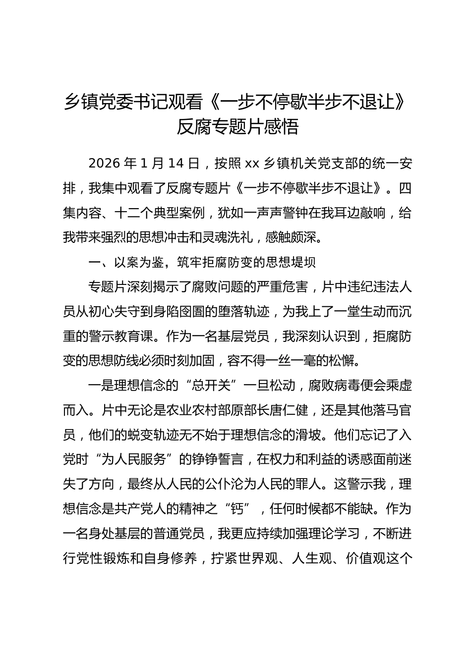 乡镇党委书记观看《一步不停歇半步不退让》反腐专题片感悟_第1页