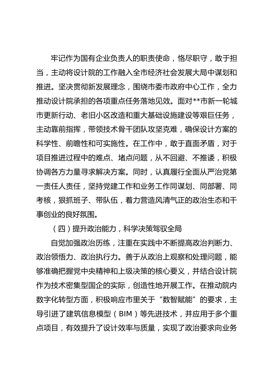 市局领导干部政治素质自评材料_第3页
