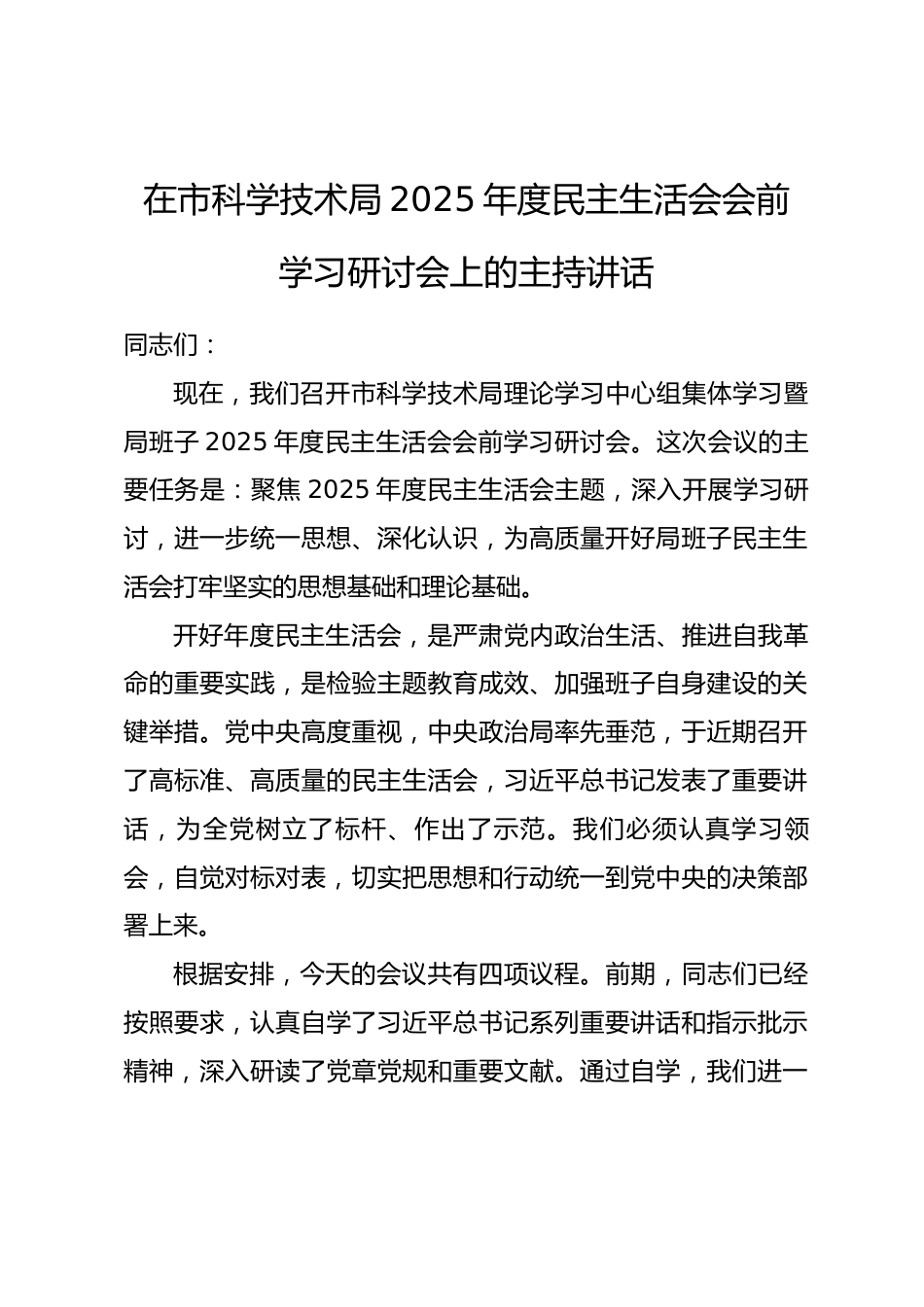 在市科学技术局2025年度民主生活会会前学习研讨会上的主持讲话_第1页