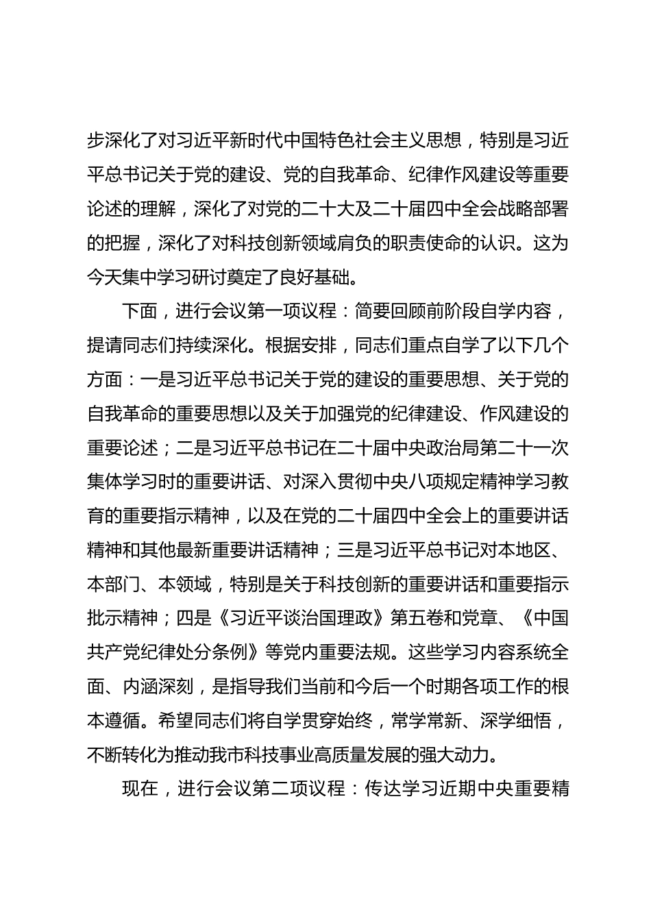 在市科学技术局2025年度民主生活会会前学习研讨会上的主持讲话_第2页