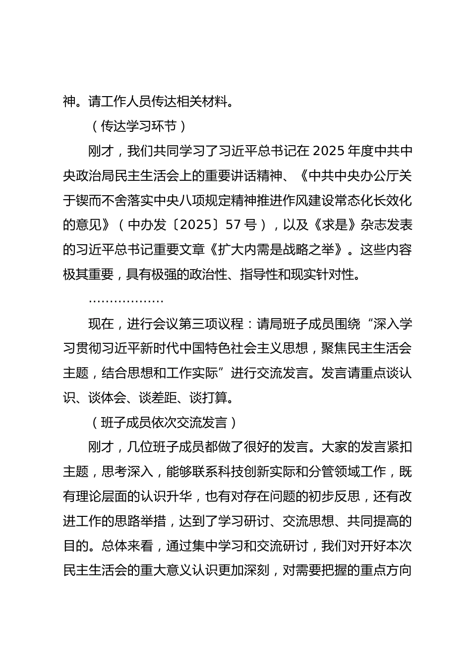 在市科学技术局2025年度民主生活会会前学习研讨会上的主持讲话_第3页