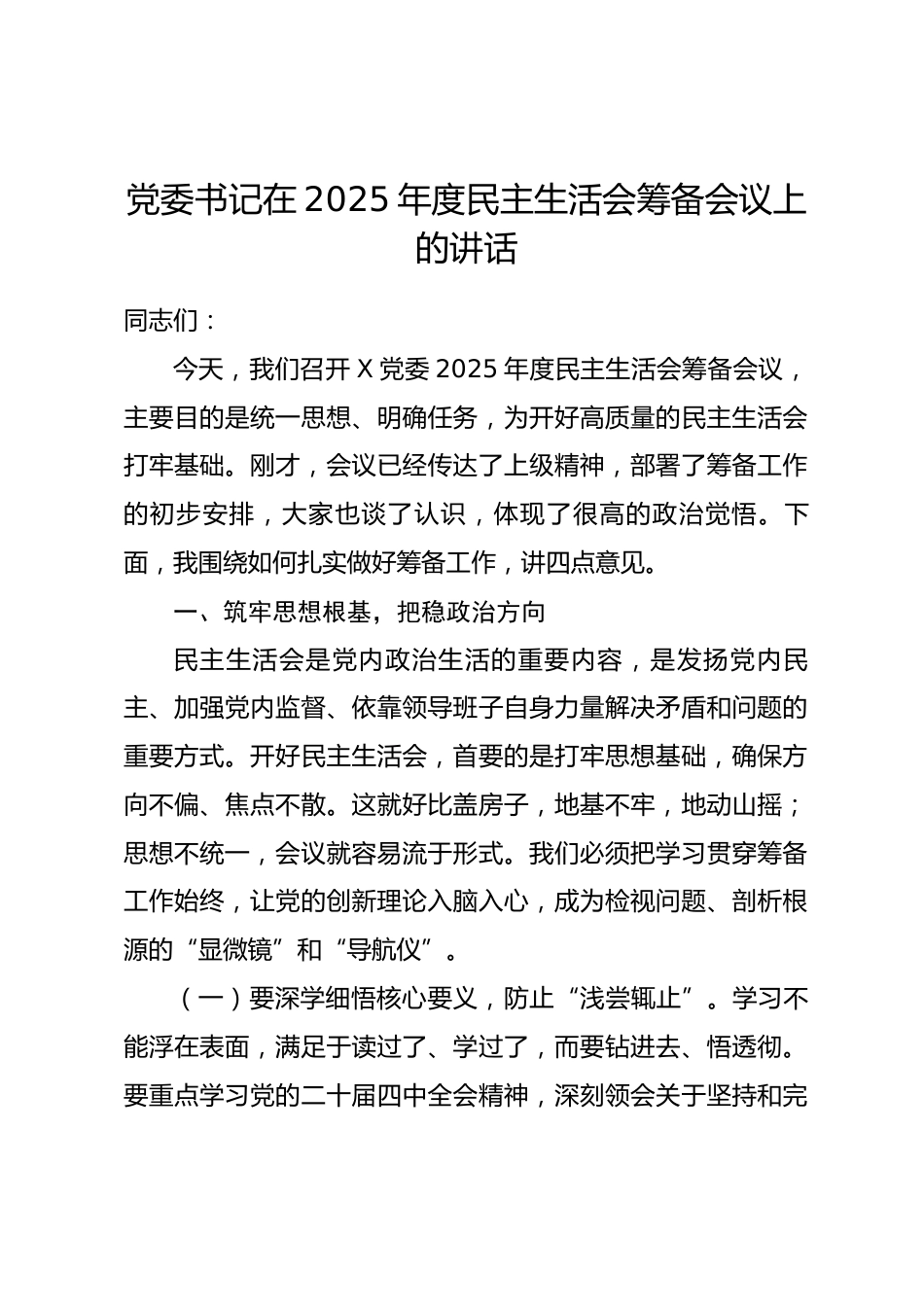 党委书记在2025年度民主生活会筹备会议上的讲话_第1页