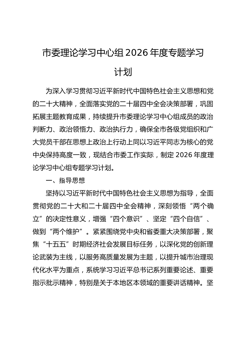 市委理论学习中心组2026年度专题学习计划_第1页