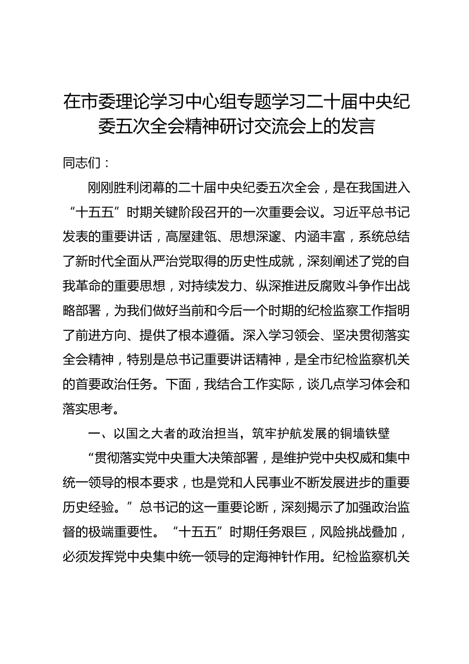 市纪委书记在市委理论学习中心组专题学习二十届中央纪委五次全会精神研讨交流会上的发言_第1页