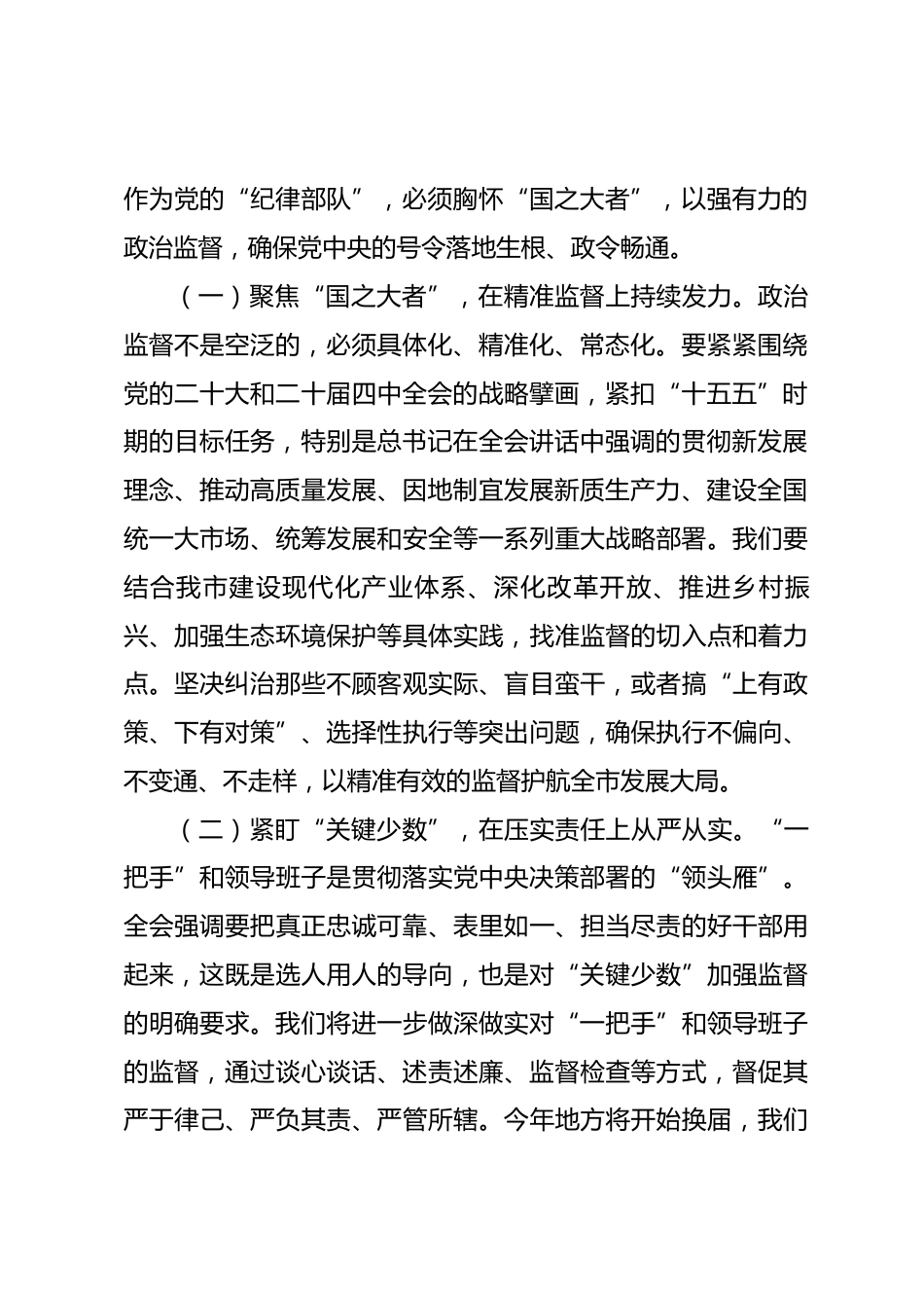 市纪委书记在市委理论学习中心组专题学习二十届中央纪委五次全会精神研讨交流会上的发言_第2页
