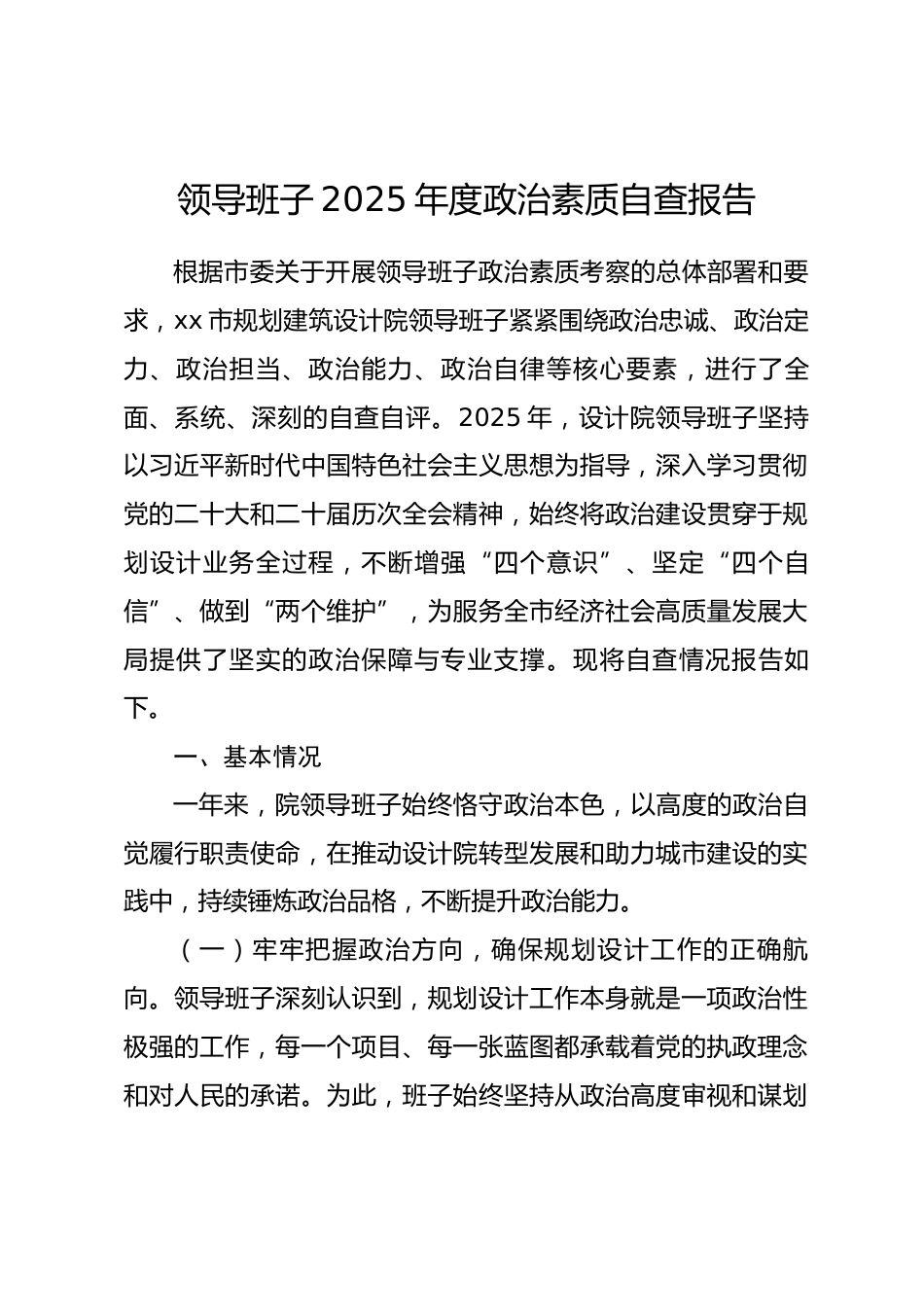 领导班子2025年度政治素质自查报告_第1页