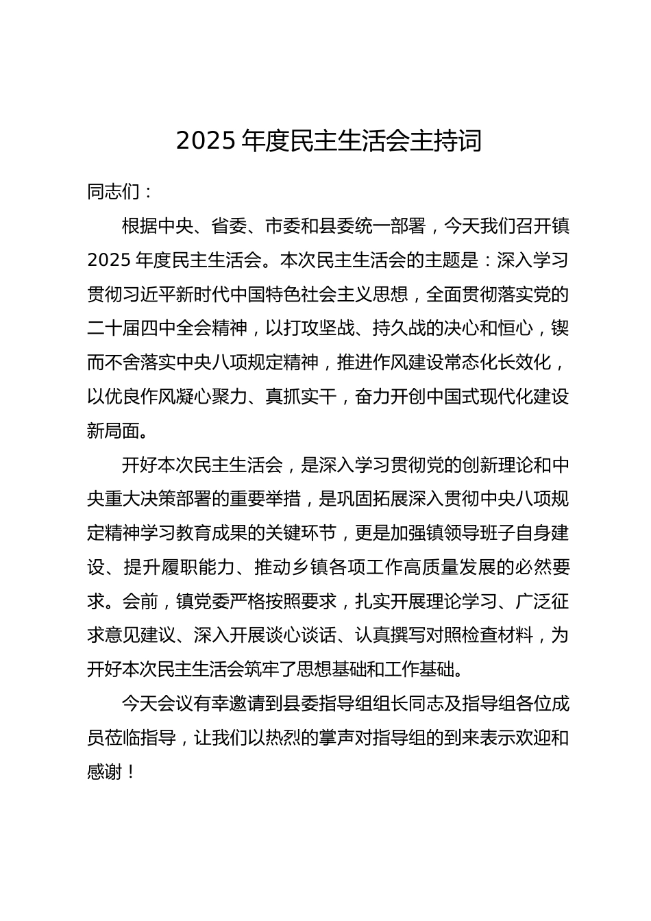 某镇2025年度民主生活会主持词_第1页