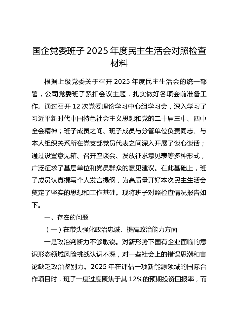 国企党委班子2025年度民主生活会对照检查材料(带案例)_第1页