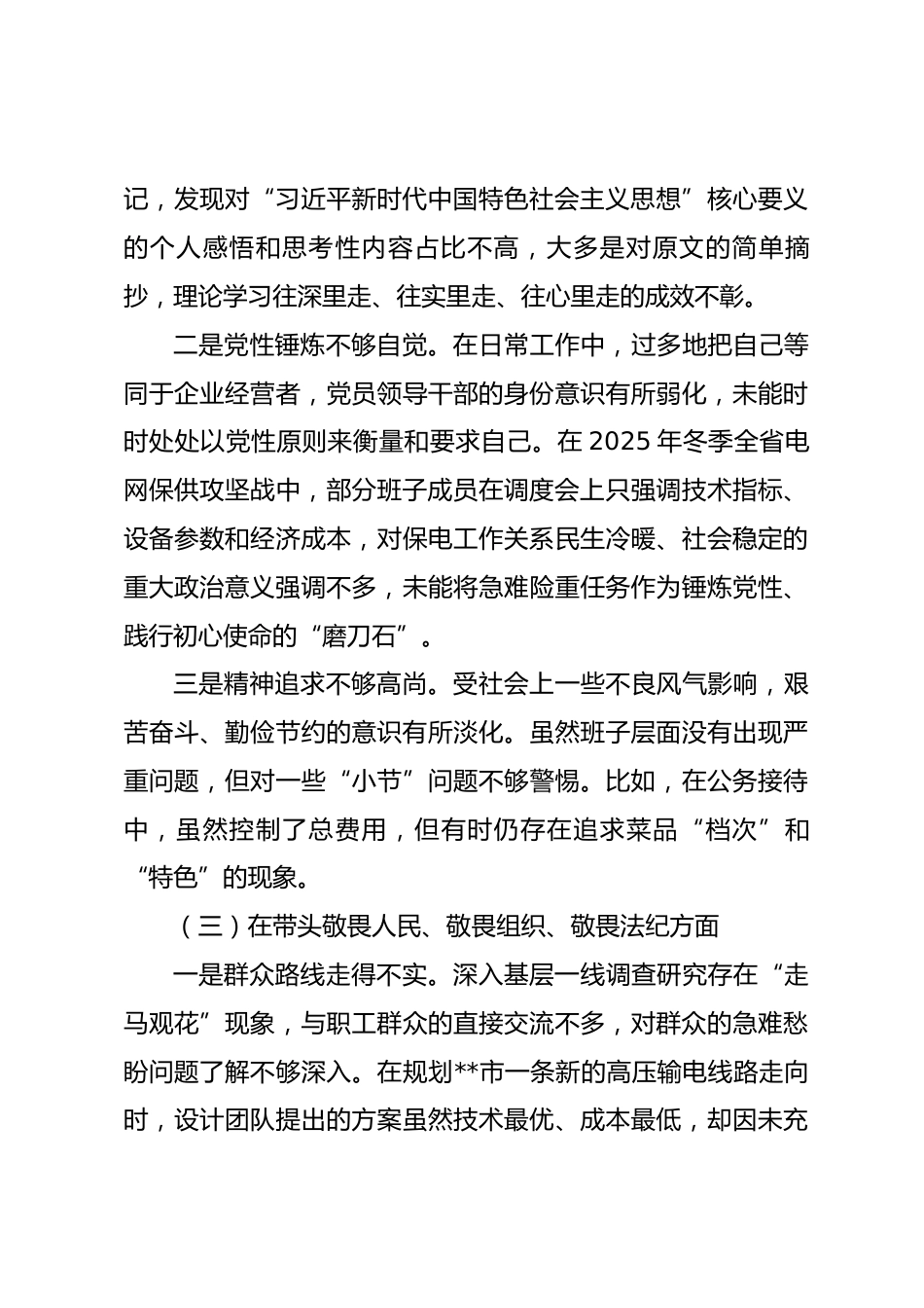 国企党委班子2025年度民主生活会对照检查材料(带案例)_第3页