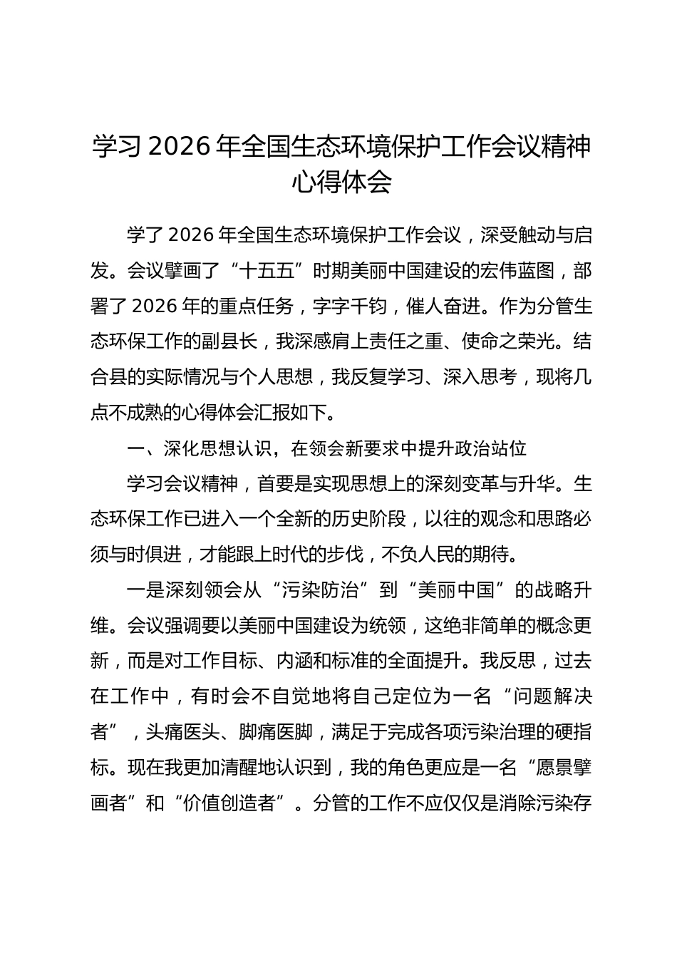 学习2026年全国生态环境保护工作会议精神心得体会_第1页