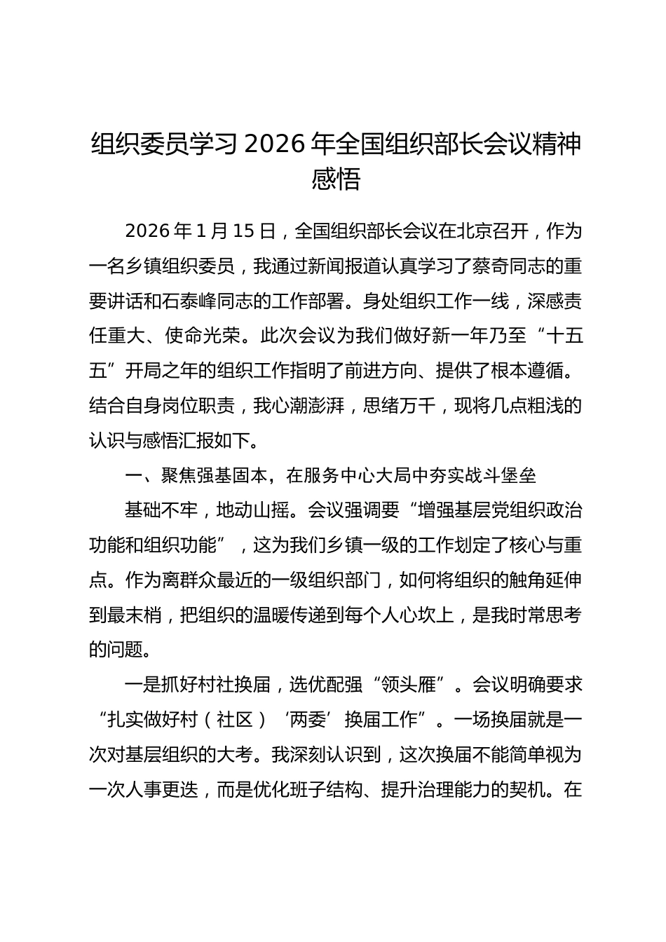 组织委员学习2026年全国组织部长会议精神感悟_第1页