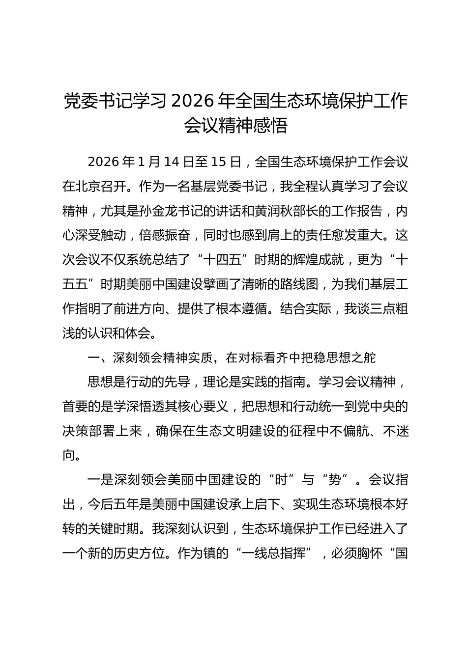 党委书记学习2026年全国生态环境保护工作会议精神感悟_第1页