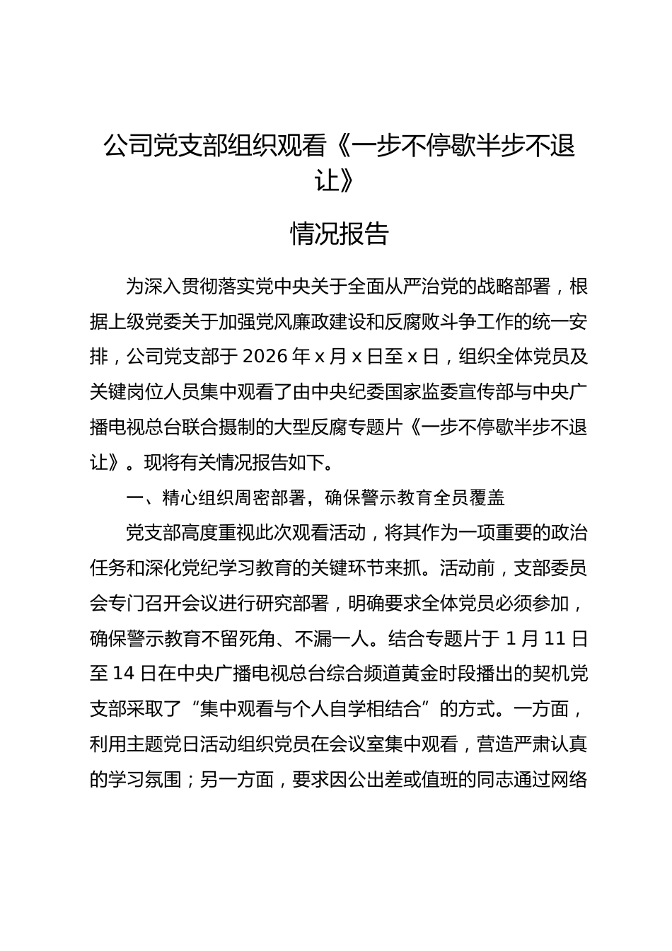 公司党支部组织观看《一步不停歇半步不退让》情况报告_第1页