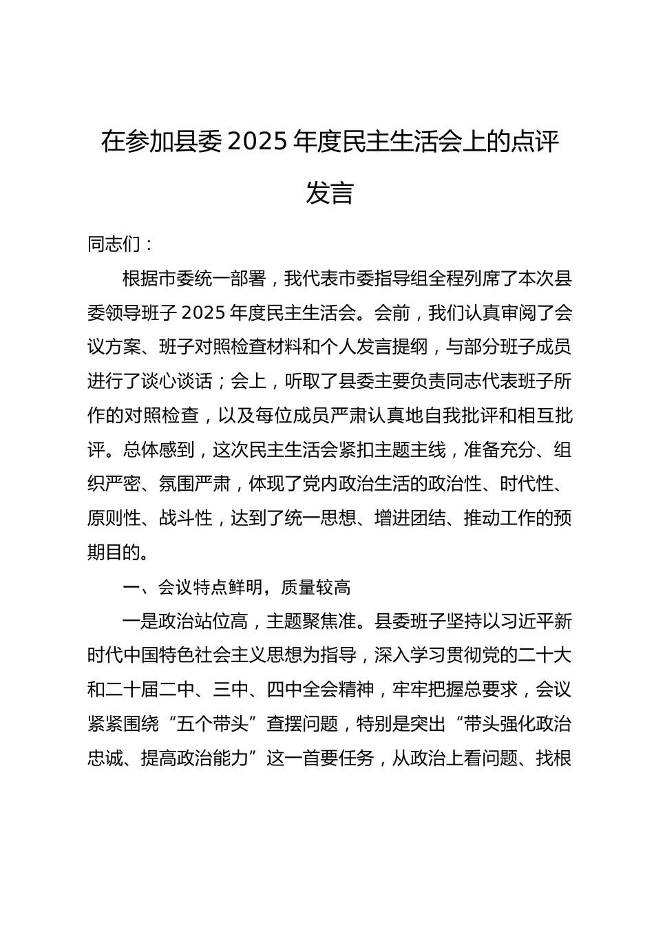 在参加县委2025年度民主生活会上的点评发言_第1页