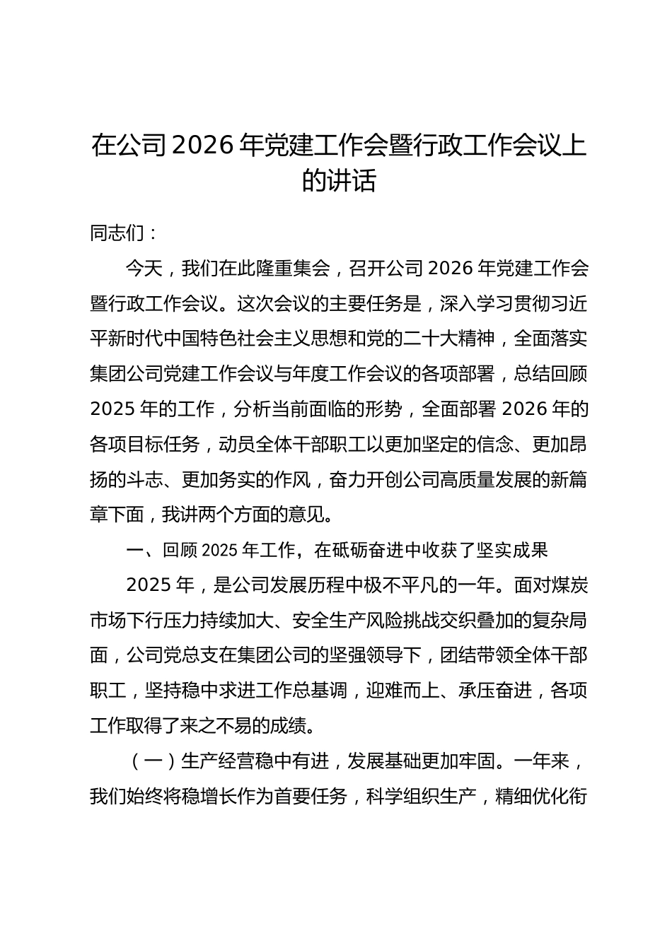 在公司2026年党建工作会暨行政工作会议上的讲话_第1页