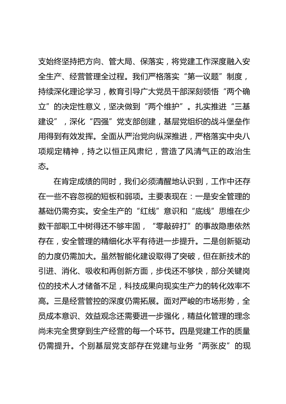 在公司2026年党建工作会暨行政工作会议上的讲话_第3页