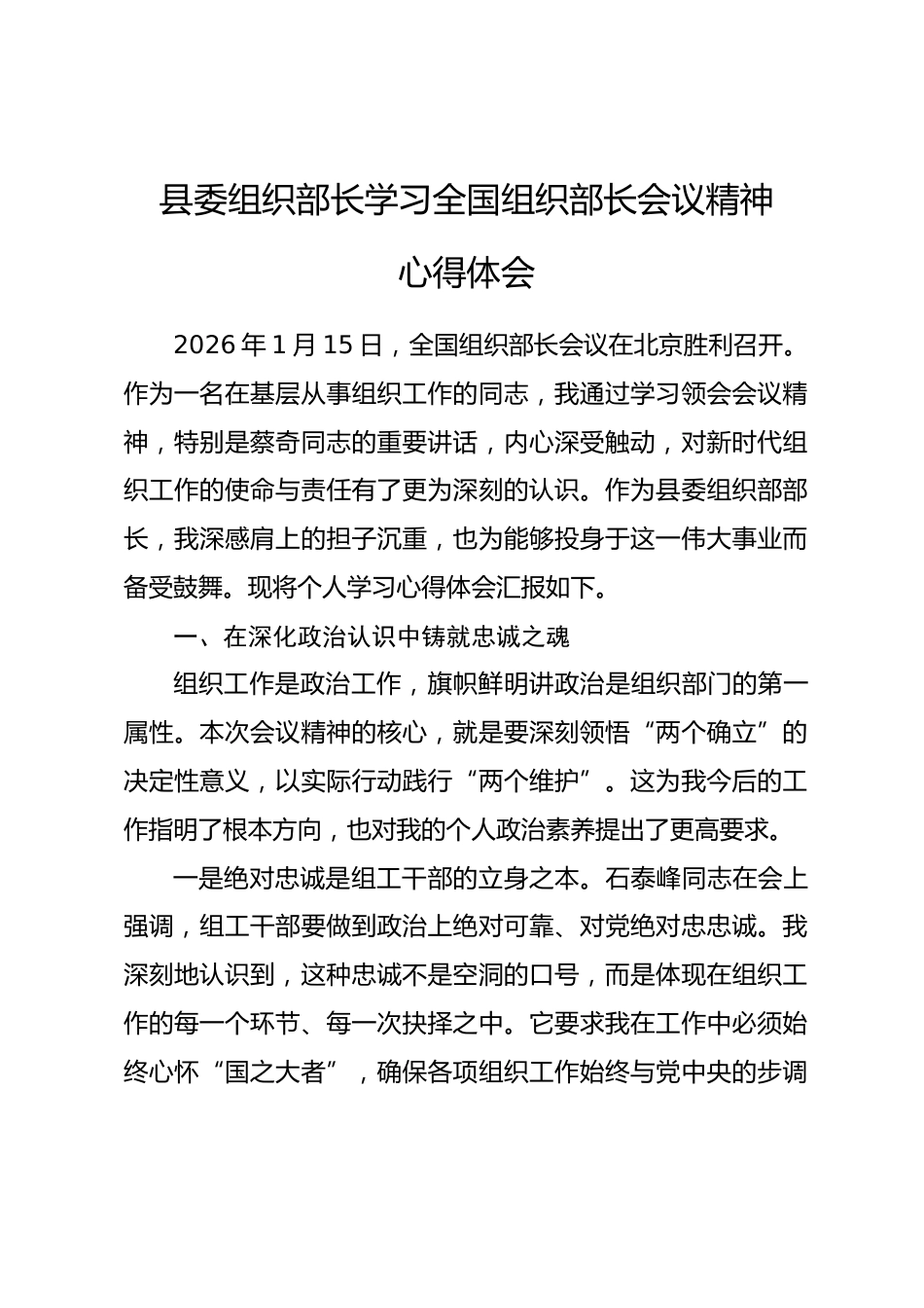 县委组织部长学习全国组织部长会议精神心得体会_第1页