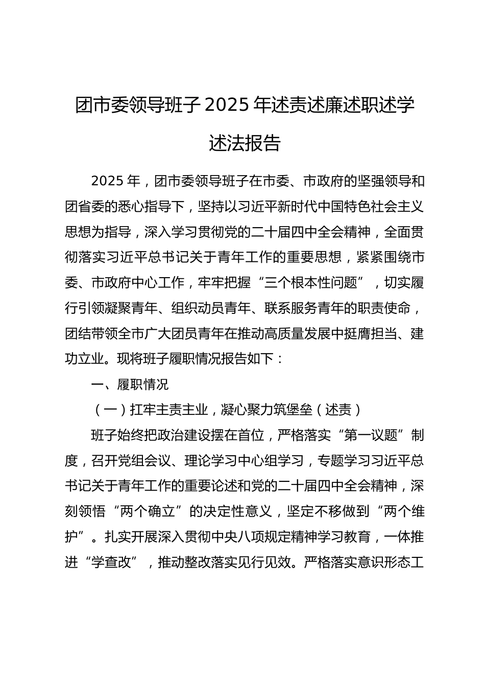 团市委领导班子2025年述责述廉述职述学述法报告_第1页