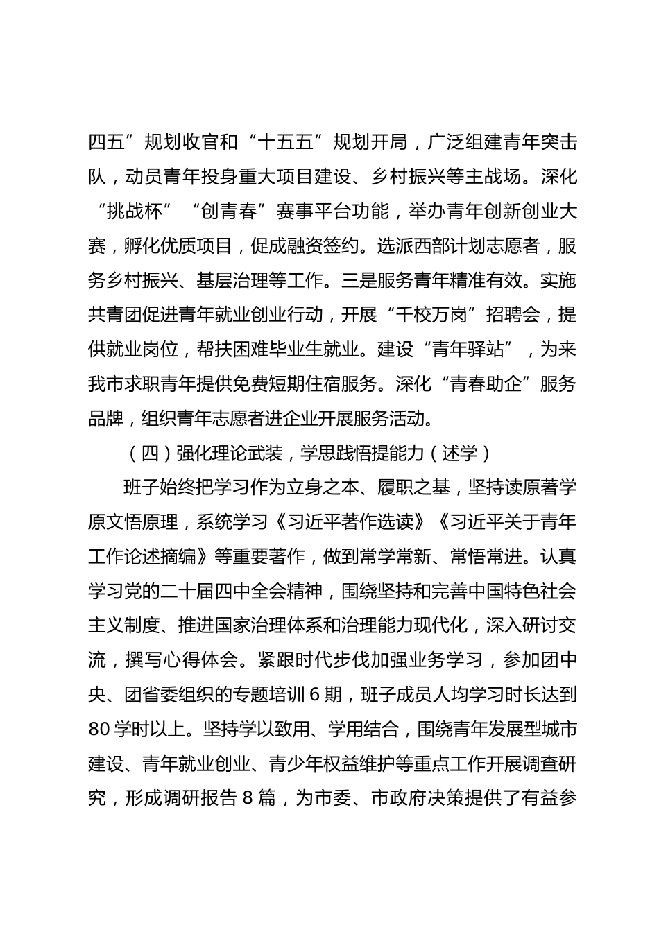 团市委领导班子2025年述责述廉述职述学述法报告_第3页