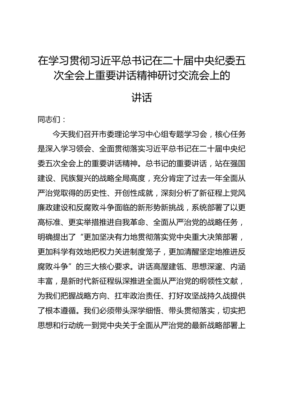在学习贯彻在二十届中央纪委五次全会上重要讲话精神研讨交流会上的讲话_第1页