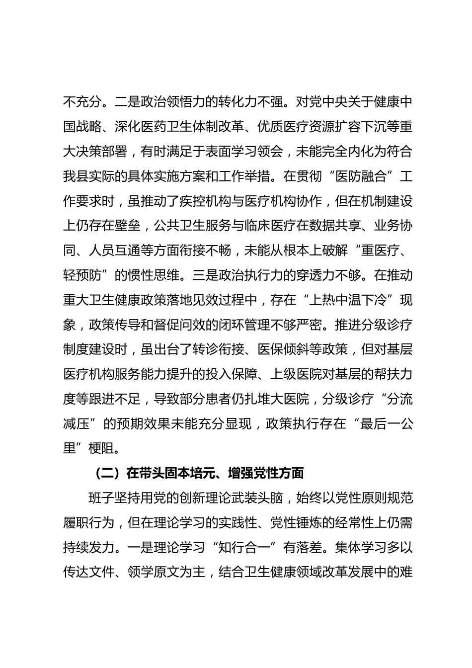 县卫健局班子2025年度民主生活会对照检查材料_第2页