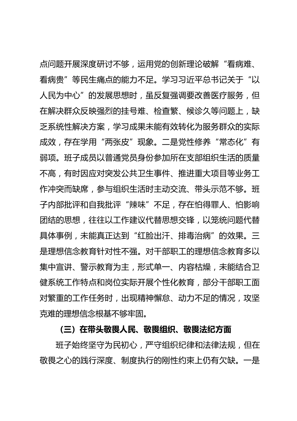 县卫健局班子2025年度民主生活会对照检查材料_第3页